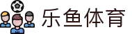 乐鱼体育APP官方下载 - Leyu Sports